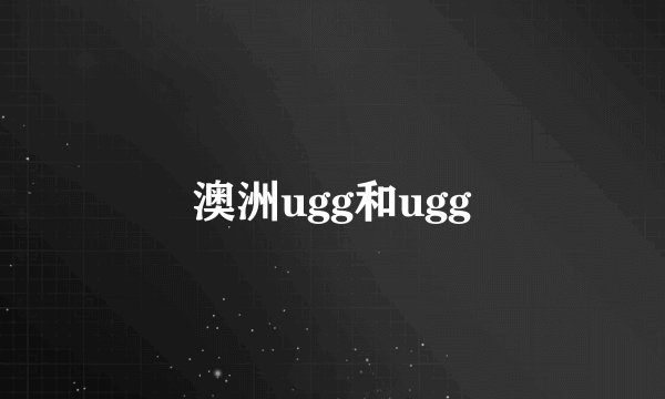 澳洲ugg和ugg