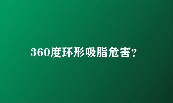 360度环形吸脂危害？