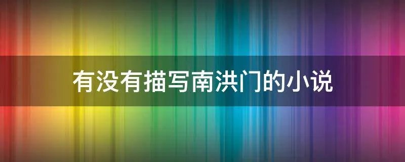有没有描写南洪门的小说