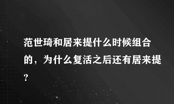范世琦和居来提什么时候组合的，为什么复活之后还有居来提？
