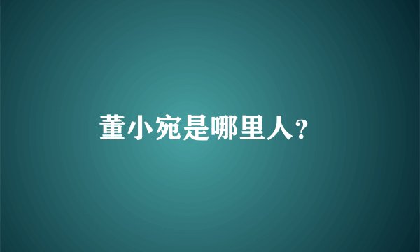 董小宛是哪里人？