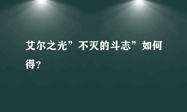 艾尔之光”不灭的斗志”如何得？