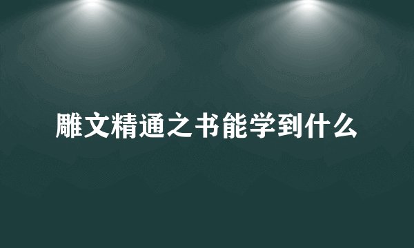 雕文精通之书能学到什么