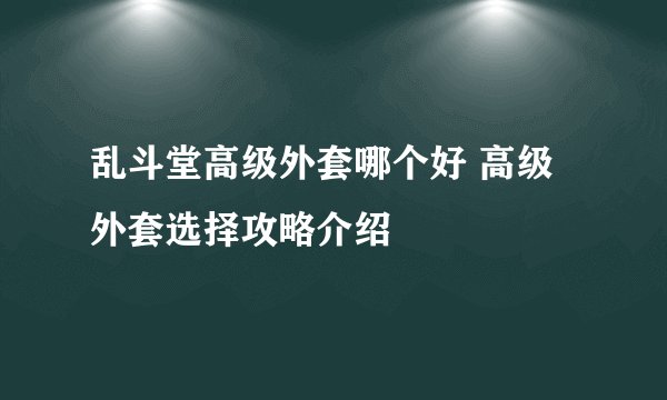 乱斗堂高级外套哪个好 高级外套选择攻略介绍