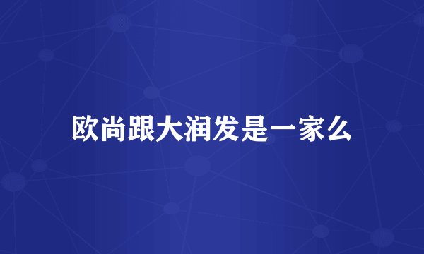 欧尚跟大润发是一家么