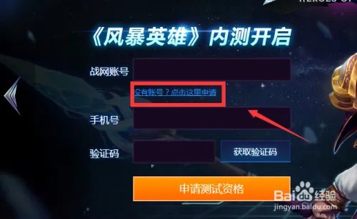 风暴英雄如何申请测试资格 怎么申请内测资格