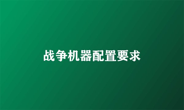 战争机器配置要求