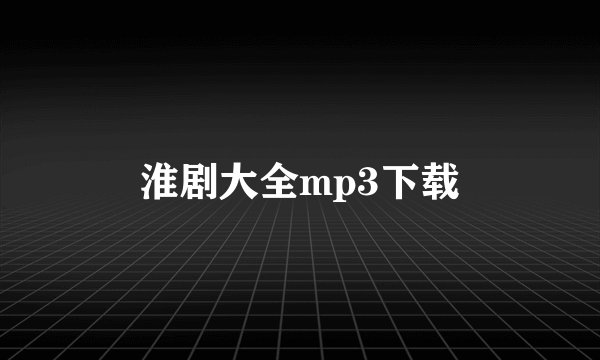 淮剧大全mp3下载