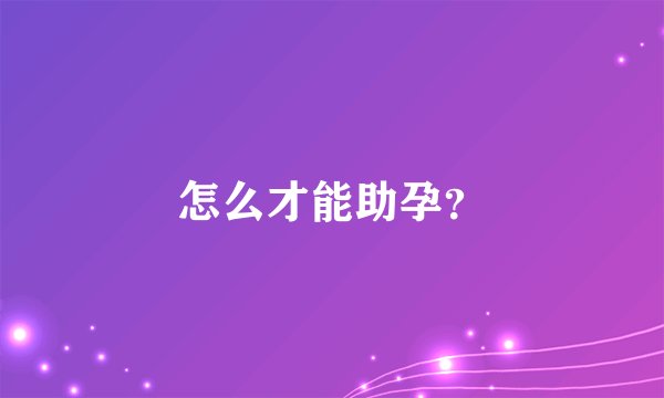 怎么才能助孕？