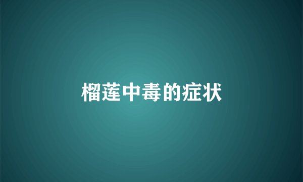 榴莲中毒的症状