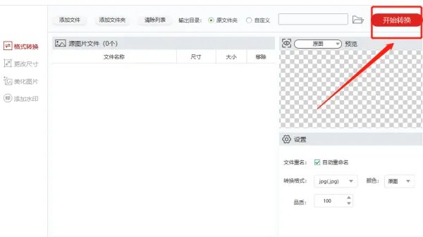 怎么批量更改图片格式，能一次把多张jpg转化为png？