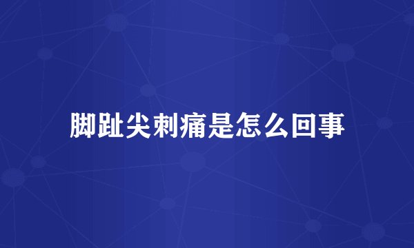 脚趾尖刺痛是怎么回事