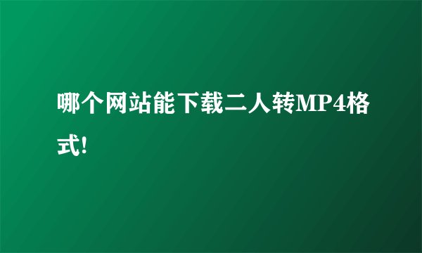 哪个网站能下载二人转MP4格式!