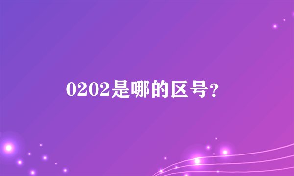 0202是哪的区号？