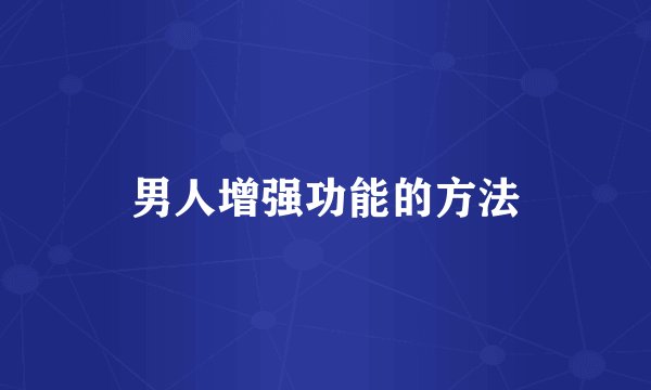 男人增强功能的方法