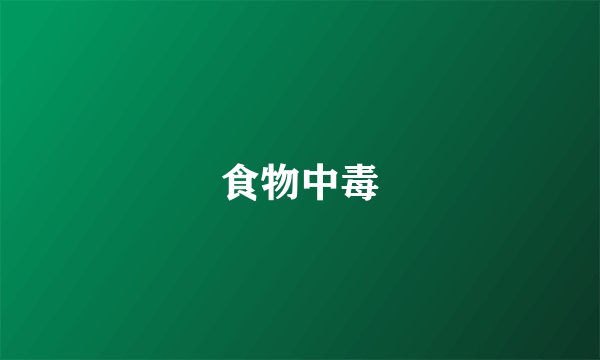 食物中毒