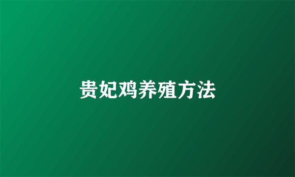 贵妃鸡养殖方法