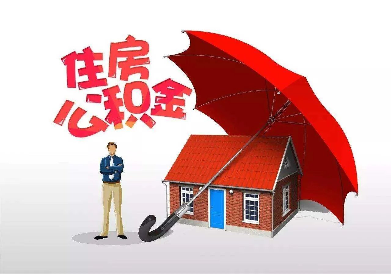 住房公积金提取条件有哪些