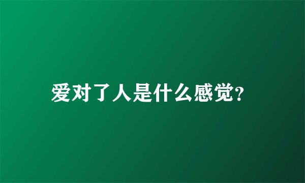 爱对了人是什么感觉？