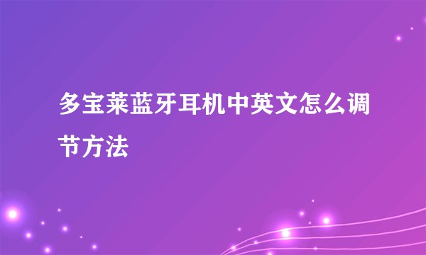 多宝莱蓝牙耳机中英文怎么调节方法