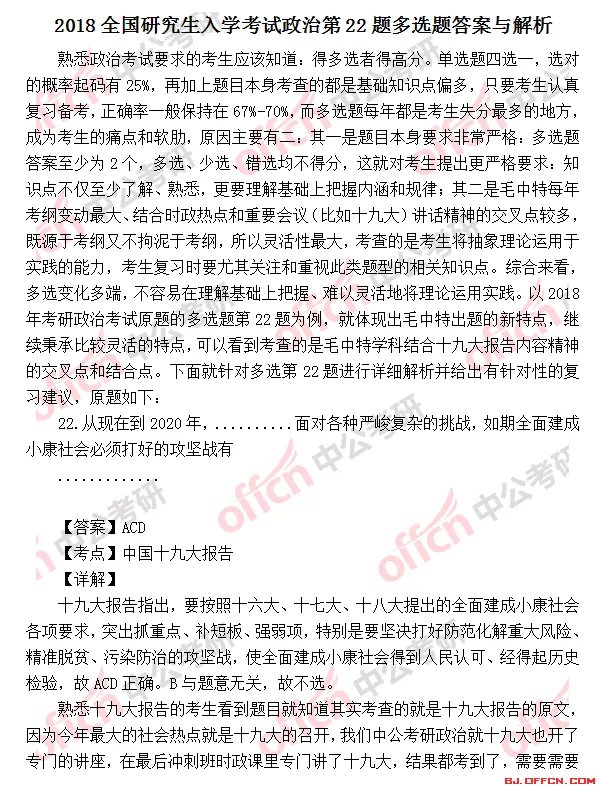 2018考研政治多选题第22题答案及试题解析
