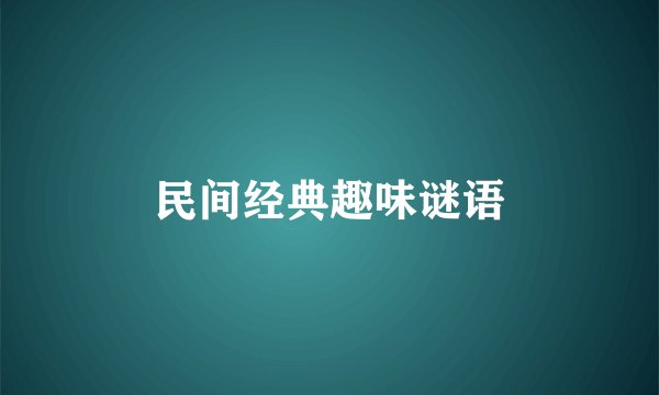 民间经典趣味谜语