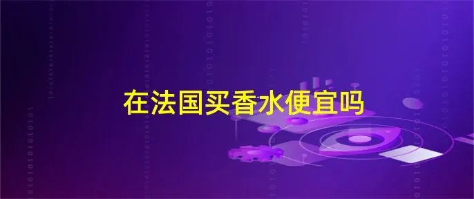 在法国买香水便宜吗