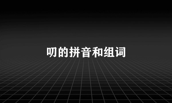 叨的拼音和组词
