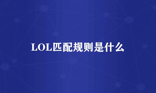 LOL匹配规则是什么
