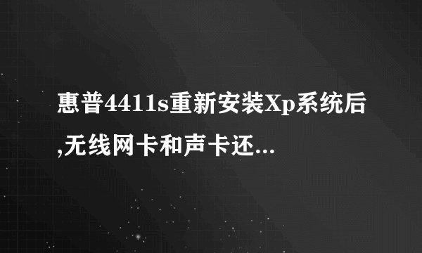 惠普4411s重新安装Xp系统后,无线网卡和声卡还有显卡驱动安装不了,怎么回事