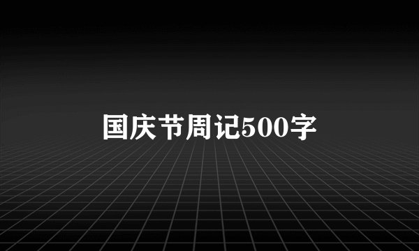 国庆节周记500字