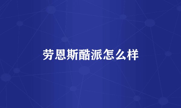 劳恩斯酷派怎么样