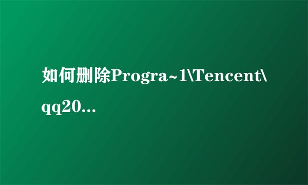如何删除Progra~1\Tencent\qq2009\Bin\auclt.exe文件夹