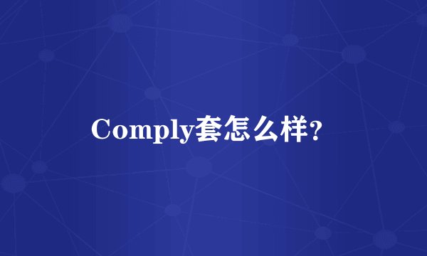 Comply套怎么样？