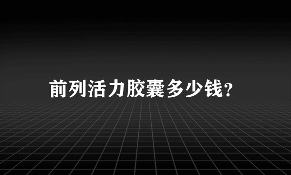 前列活力胶囊多少钱？