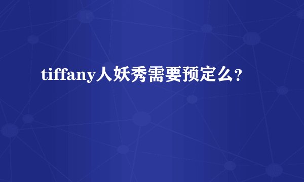 tiffany人妖秀需要预定么？