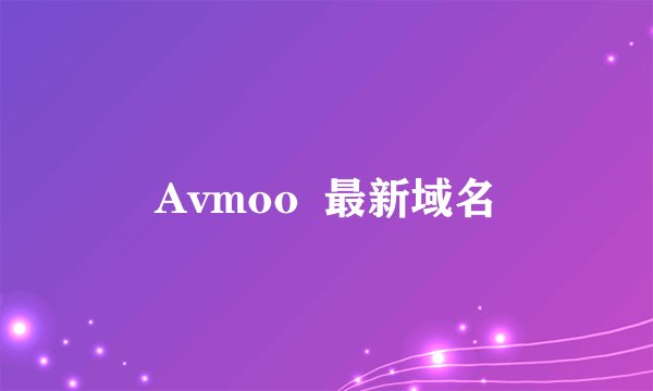 Avmoo  最新域名