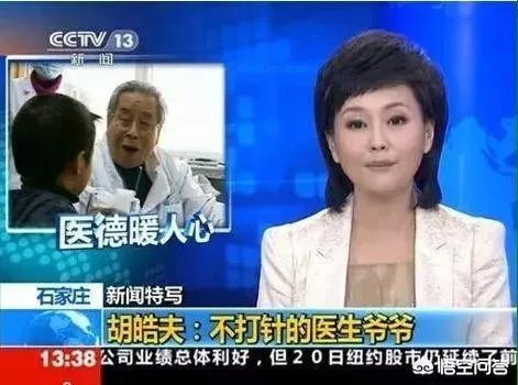 8分钱治感冒的“不打针爷爷”胡皓夫离世了，你怎么评价？