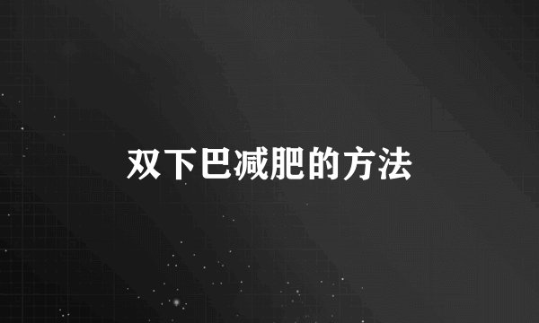 双下巴减肥的方法