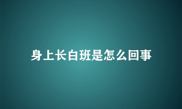 身上长白班是怎么回事