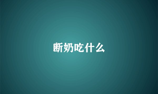 断奶吃什么