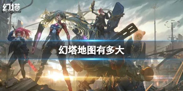 《幻塔》地图有多大 地图大小一览