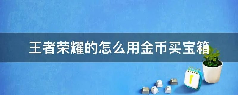 王者荣耀的怎么用金币买宝箱