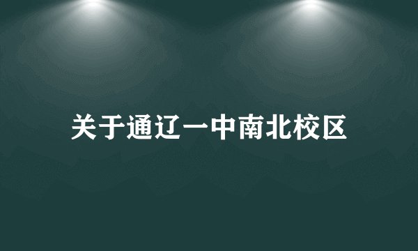关于通辽一中南北校区