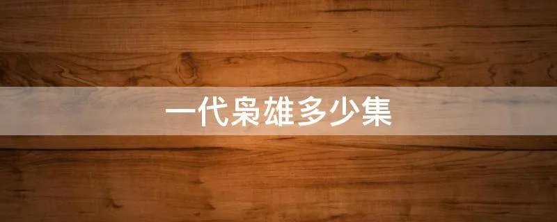 一代枭雄多少集