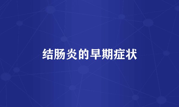 结肠炎的早期症状