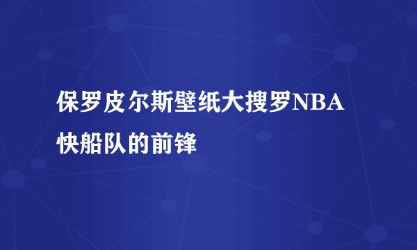 保罗皮尔斯壁纸大搜罗NBA快船队的前锋