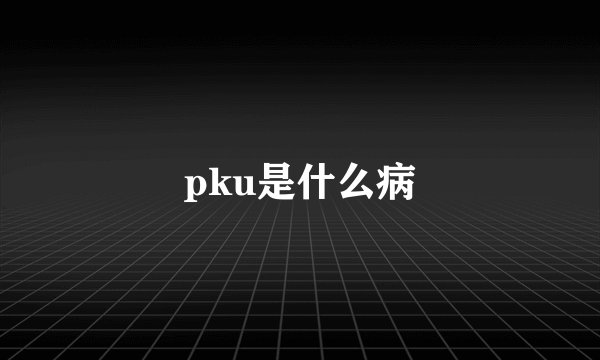 pku是什么病