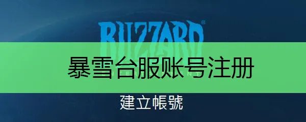 暴雪台服账号注册
