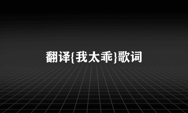 翻译{我太乖}歌词